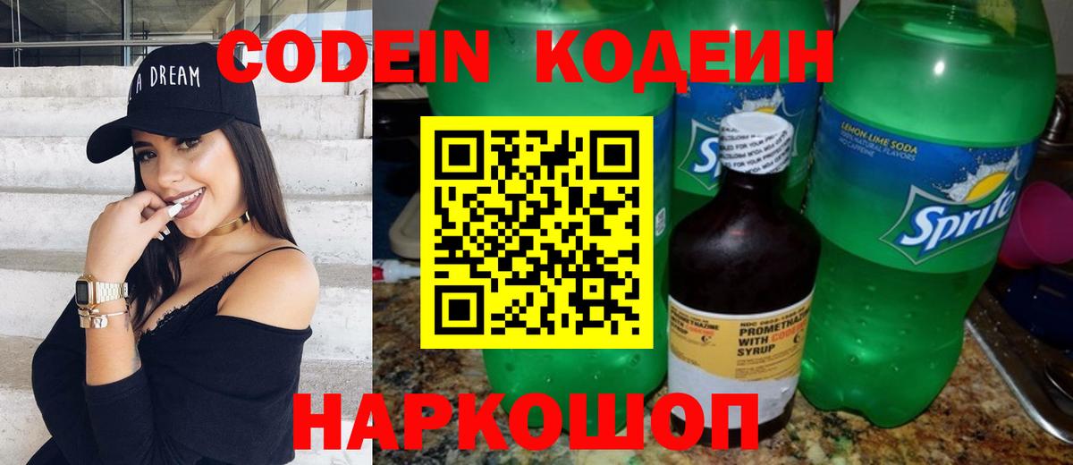 Кодеин напиток Lean (лин) Великий Новгород